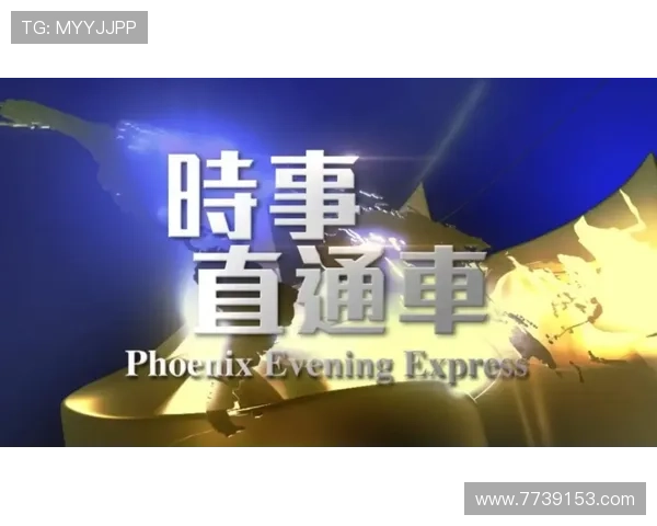 凤凰中文台直播间最新节目精彩看点